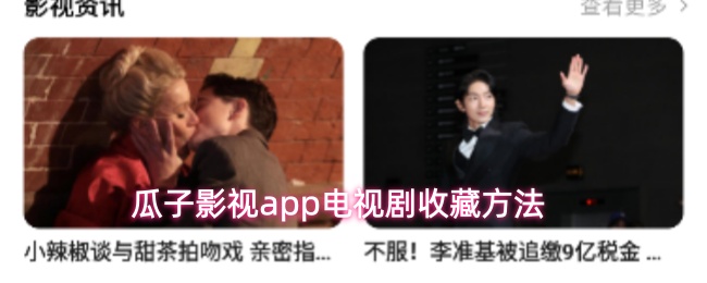 瓜子影视app电视剧收藏方法