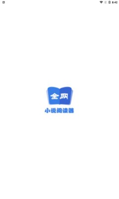 全网小说阅读器