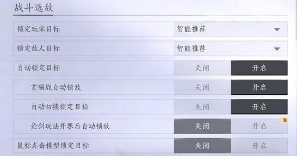 燕云十六声战斗选敌设置方法2