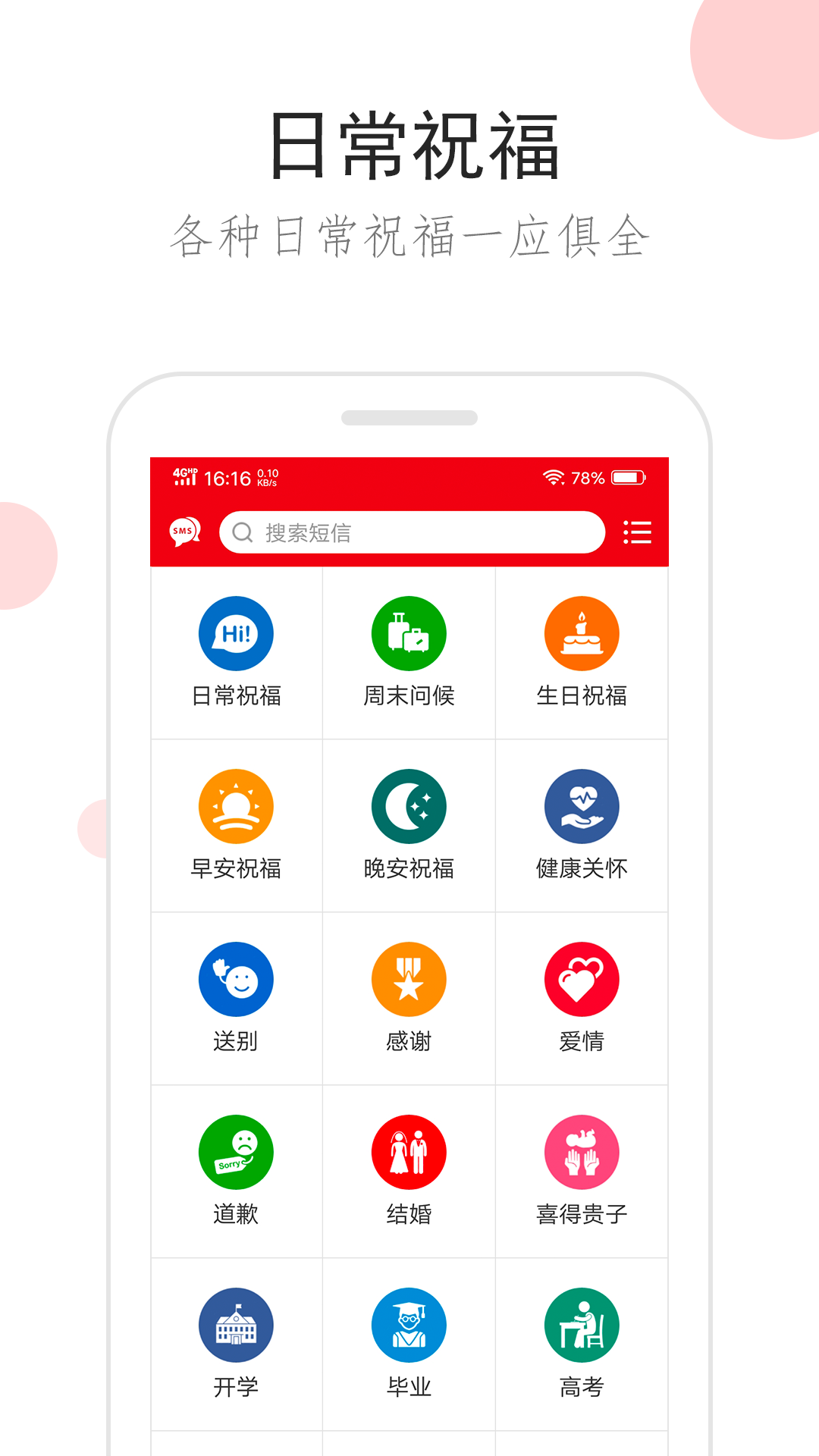
祝福短信app