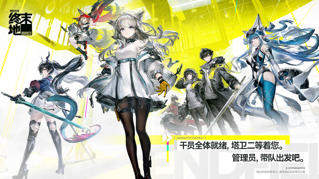 
明日方舟：终末地 官方正版