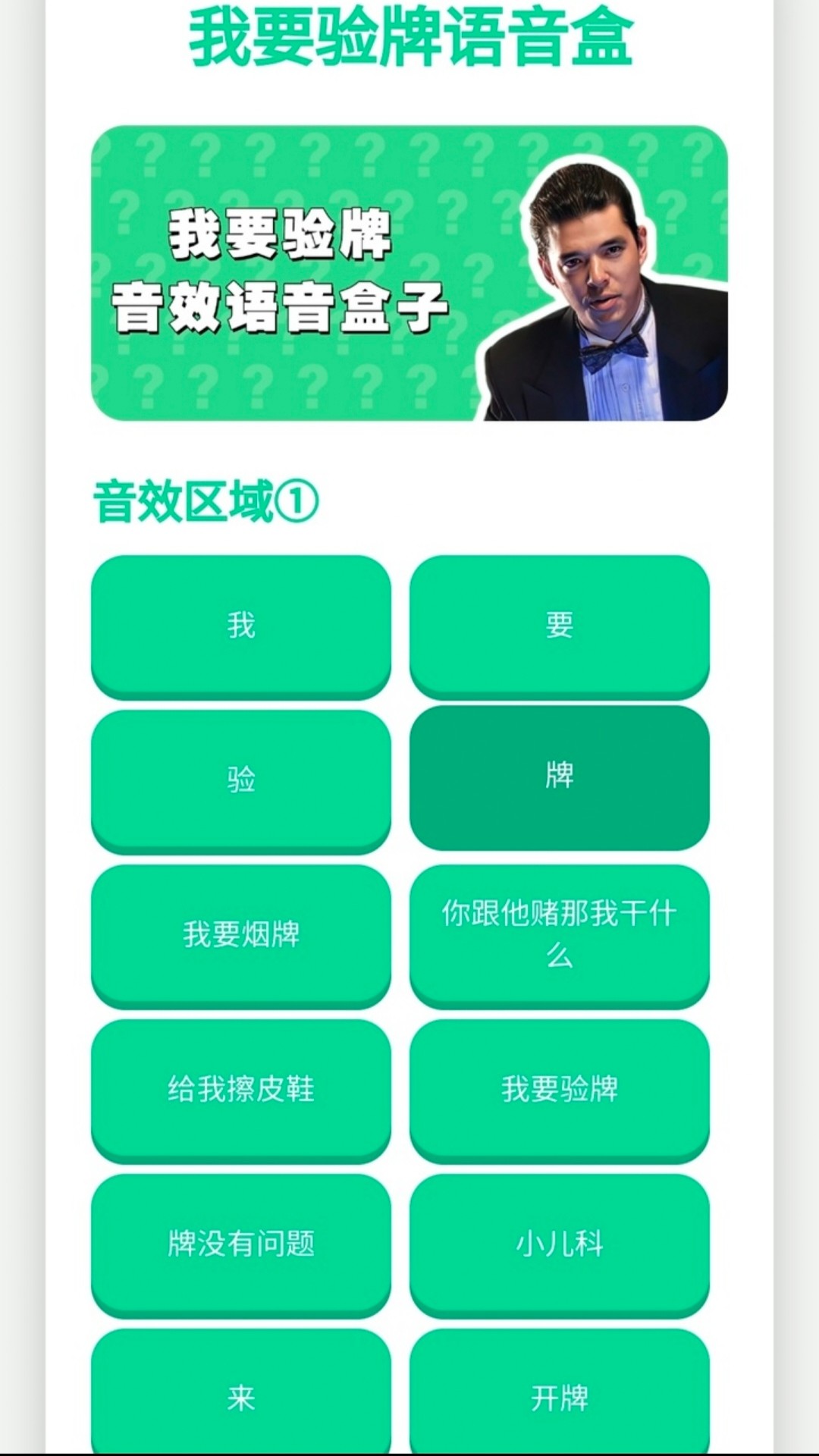 我要验牌语音盒(图2)