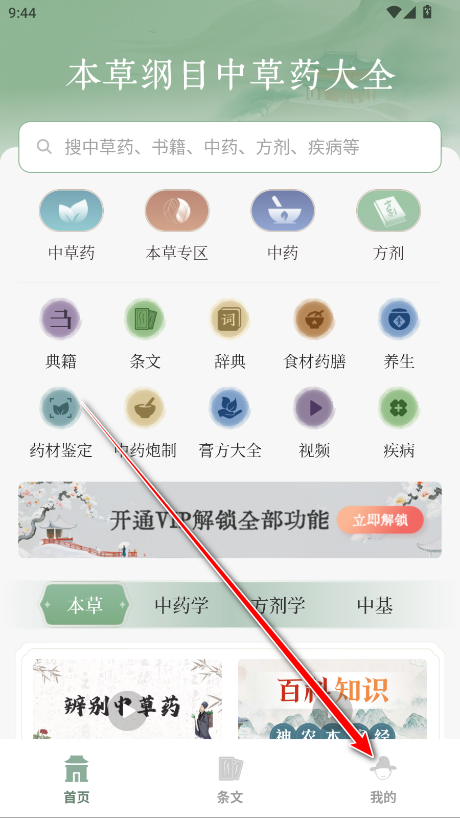 本草纲目中草药大全会员解锁版