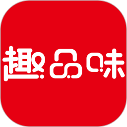趣品味 2026最新版本