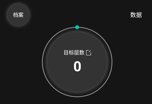 登月计划-爬楼减脂