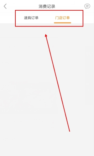 《家乐园速购》查看消费记录方法