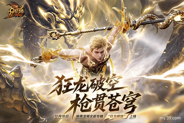 魔域“世界树”新章暗黑龙骑新专精即将上线，锁定直播赢好礼