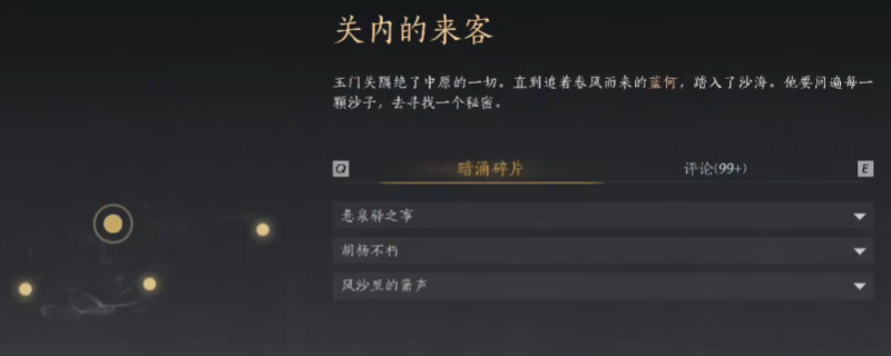 《燕云十六声》河西暗线任务全收集攻略分享