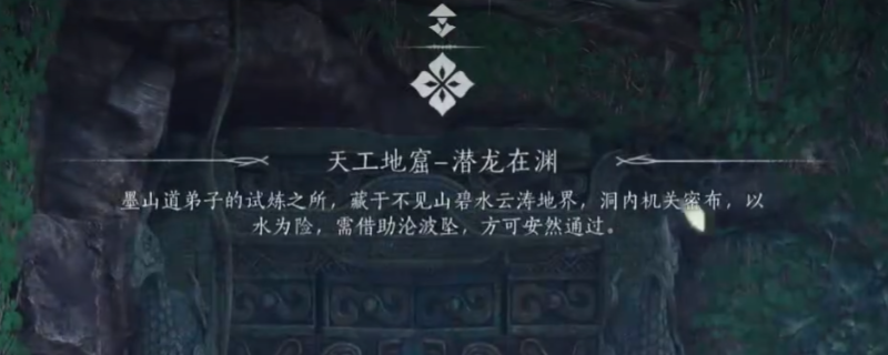 《燕云十六声》不见山天工地窟潜龙在渊通关攻略分享