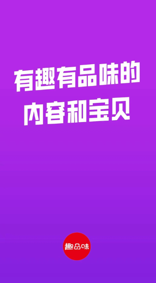 趣品味 2026最新版本(图1)