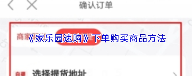 《家乐园速购》下单购买商品方法