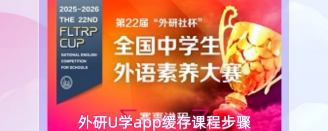 外研U学app缓存课程步骤