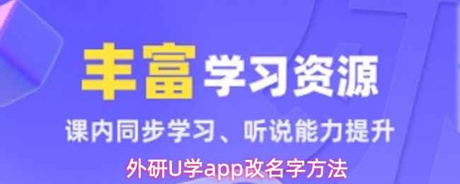 外研U学app改名字方法