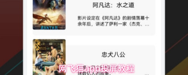 网飞猫app投屏教程