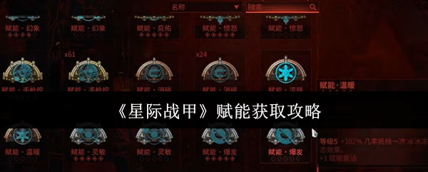 《星际战甲》赋能获取攻略