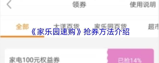 《家乐园速购》抢券方法介绍