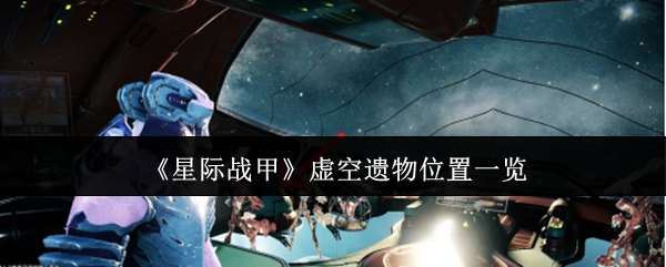 《星际战甲》虚空遗物位置一览