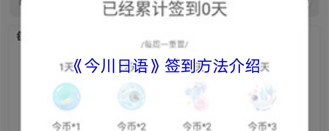 《今川日语》签到方法介绍