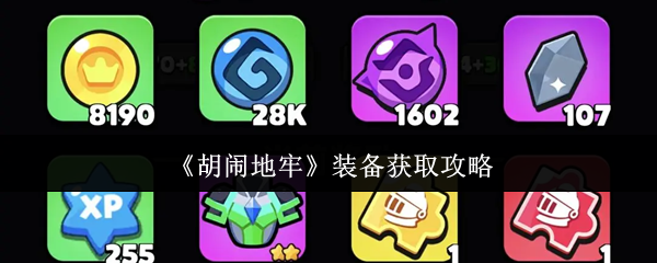 《胡闹地牢》装备获取攻略