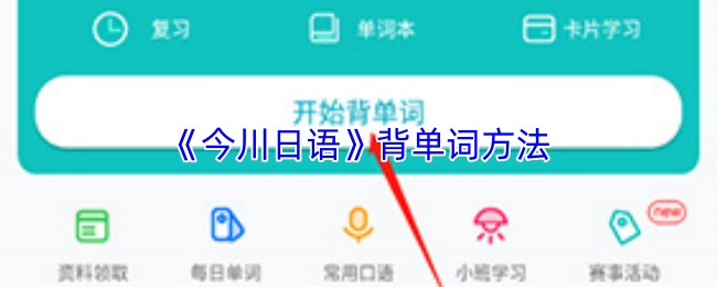 《今川日语》背单词方法