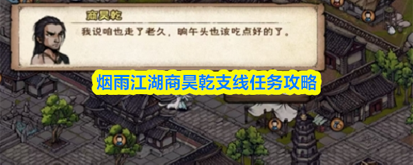 烟雨江湖商昊乾支线任务攻略