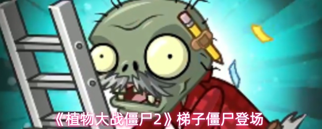 《植物大战僵尸2》梯子僵尸登场