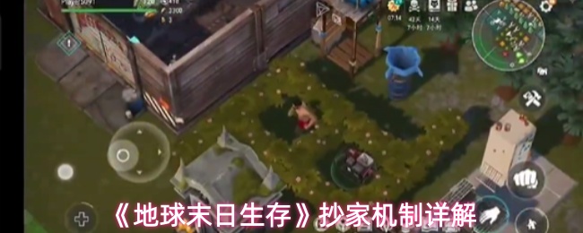 《地球末日生存》抄家机制详解