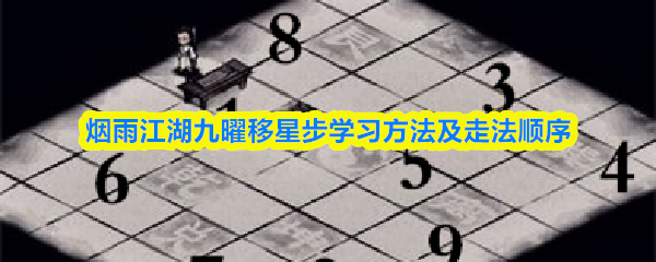 烟雨江湖九曜移星步学习方法及走法顺序