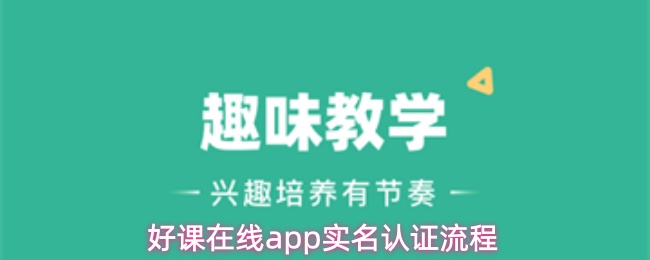 好课在线app实名认证流程
