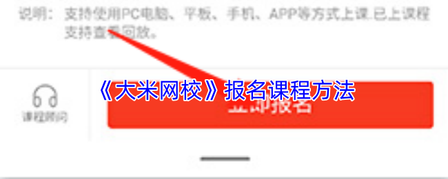 《大米网校》报名课程方法