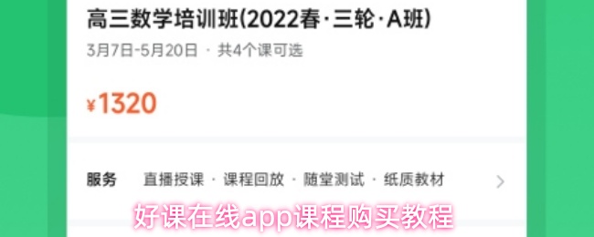 好课在线app课程购买教程