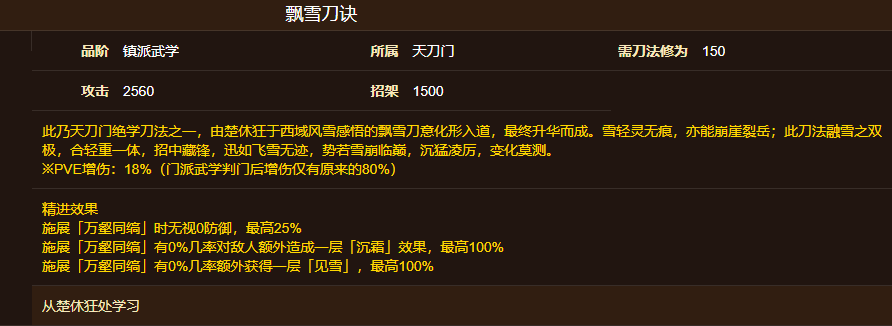 烟雨江湖飘雪刀诀获取方式