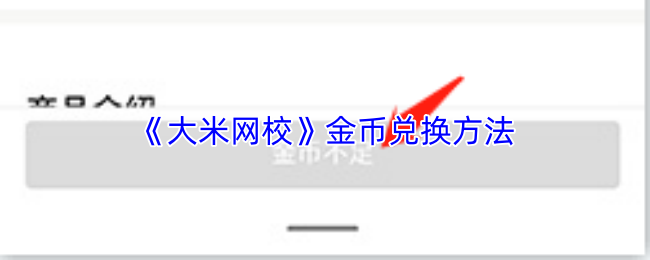 《大米网校》金币兑换方法