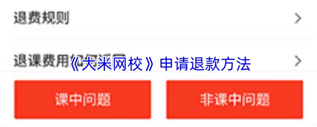 《大米网校》申请退款方法