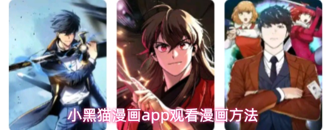 小黑猫漫画app观看漫画方法