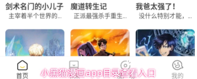 小黑猫漫画app目录查看入口