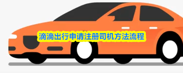 滴滴出行申请注册司机方法流程