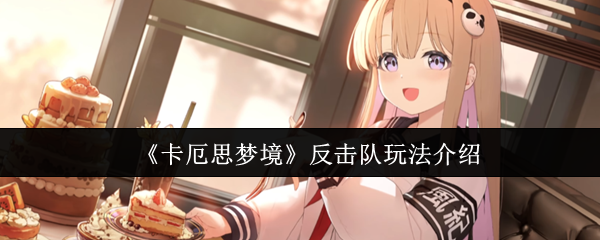 《卡厄思梦境》反击队玩法介绍