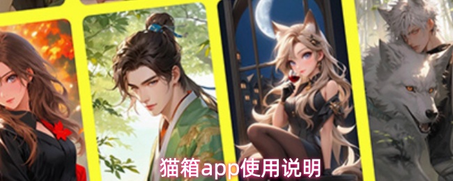 猫箱app使用说明