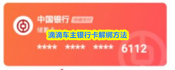 滴滴车主银行卡解绑方法