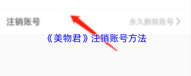 《美物君》注销账号方法
