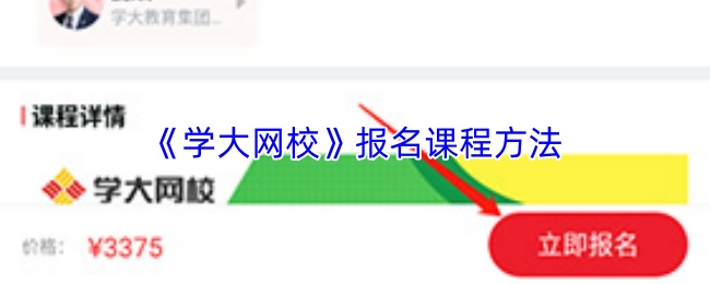 《学大网校》报名课程方法
