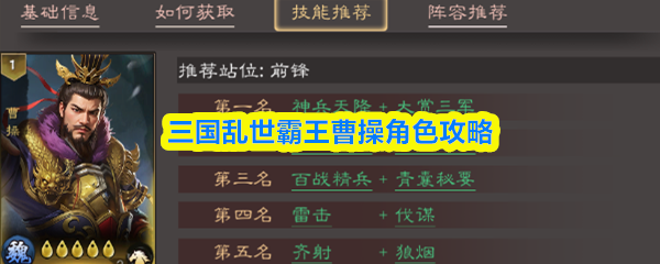 三国乱世霸王曹操角色攻略