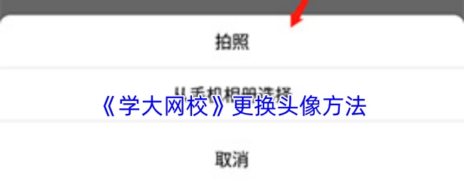 《学大网校》更换头像方法