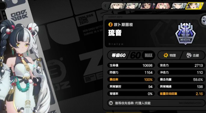 绝区零琉音毕业面板数据一览