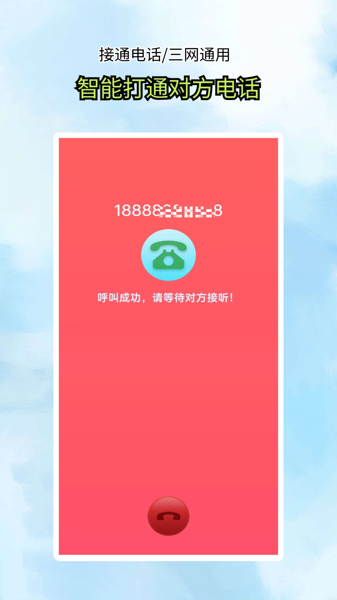 
接通网络电话app