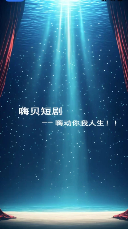 
嗨贝短剧 最新版