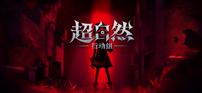 超自然行动组 国际服2026(图1)
