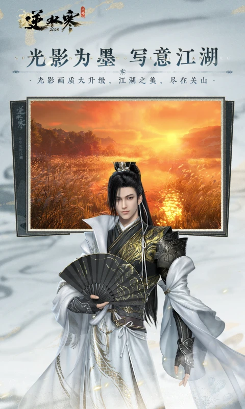 逆水寒 2026最新版