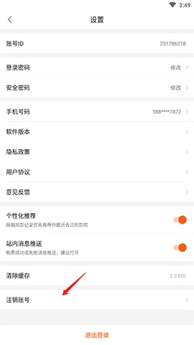《卖座电影》注销账号方法